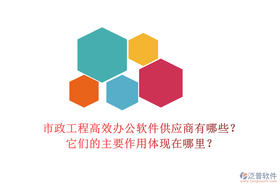 市政工程高效辦公軟件供應(yīng)商有哪些？它們的主要作用體現(xiàn)在哪里？