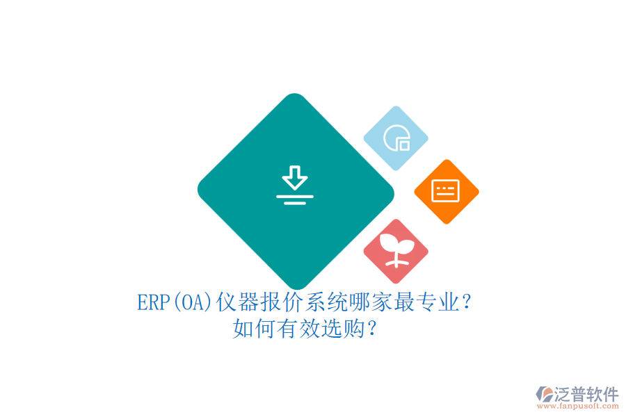 ERP(OA)儀器報價系統(tǒng)哪家最專業(yè)？.png