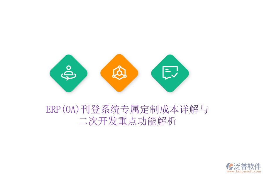 ERP(OA)刊登系統(tǒng)專屬定制成本詳解與二次開(kāi)發(fā)重點(diǎn)功能解析