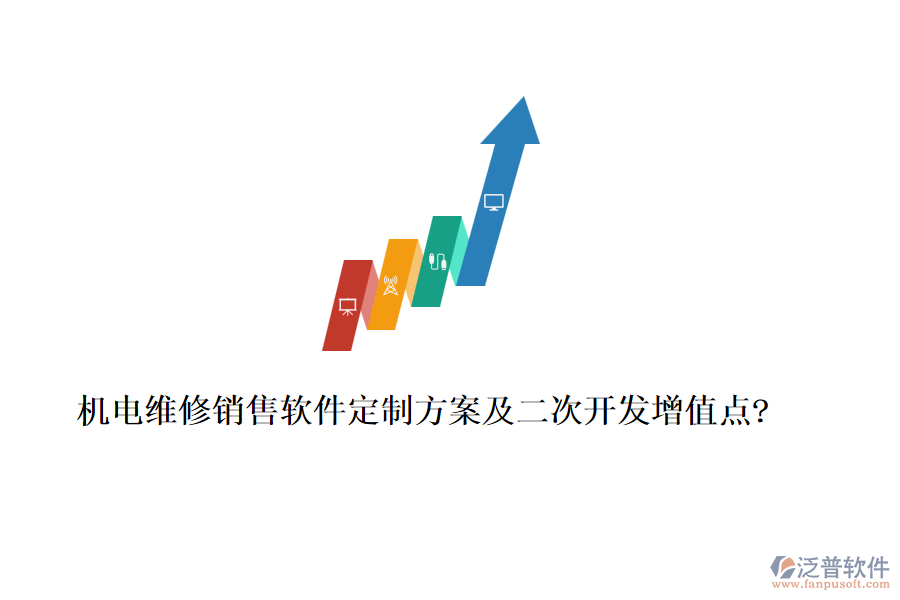 機(jī)電維修銷(xiāo)售軟件定制方案及二次開(kāi)發(fā)增值點(diǎn)?