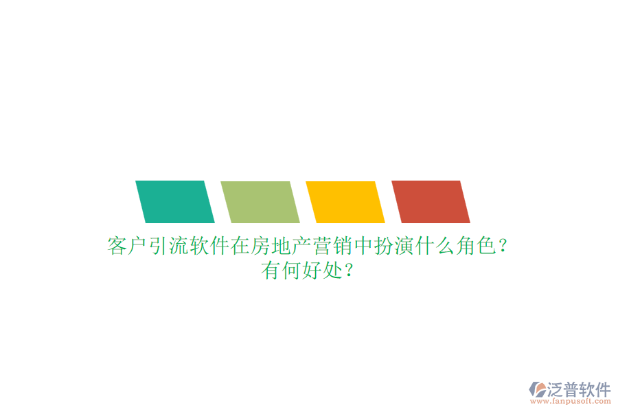 客戶引流軟件在房地產營銷中扮演什么角色？有何好處？