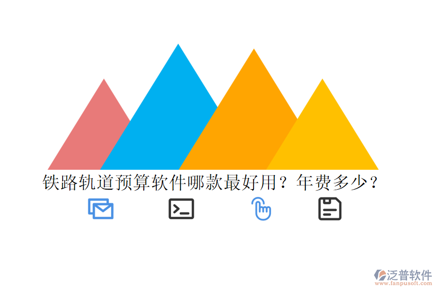 鐵路軌道預(yù)算軟件哪款最好用？年費(fèi)多少？