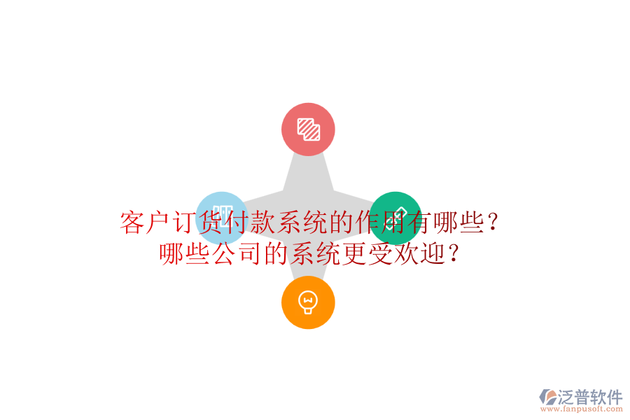 客戶訂貨付款系統(tǒng)的作用有哪些？哪些公司的系統(tǒng)更受歡迎？