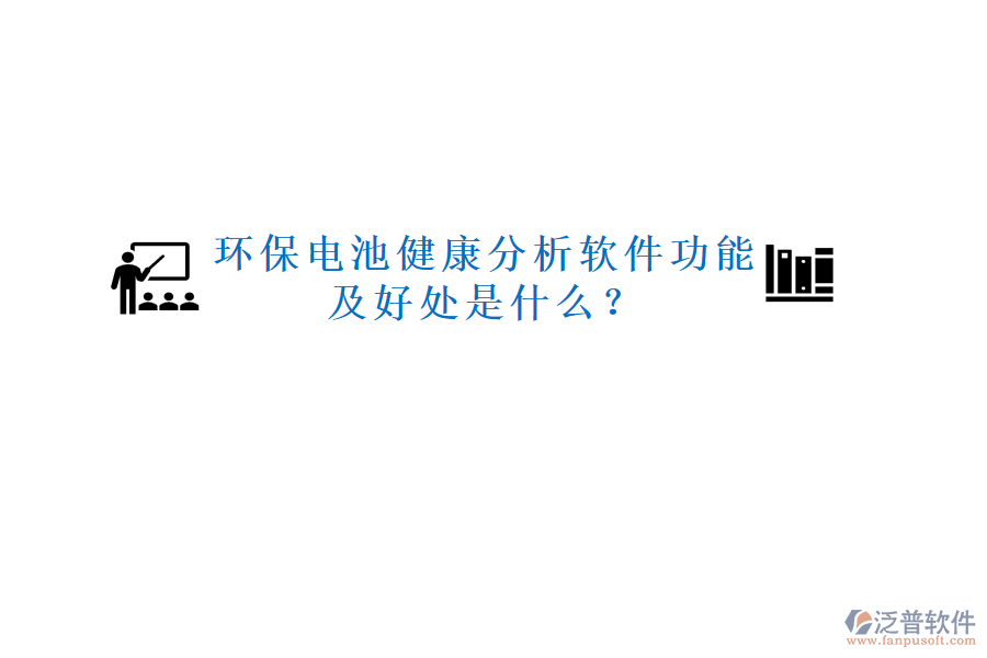 環(huán)保電池健康分析軟件功能及好處是什么？