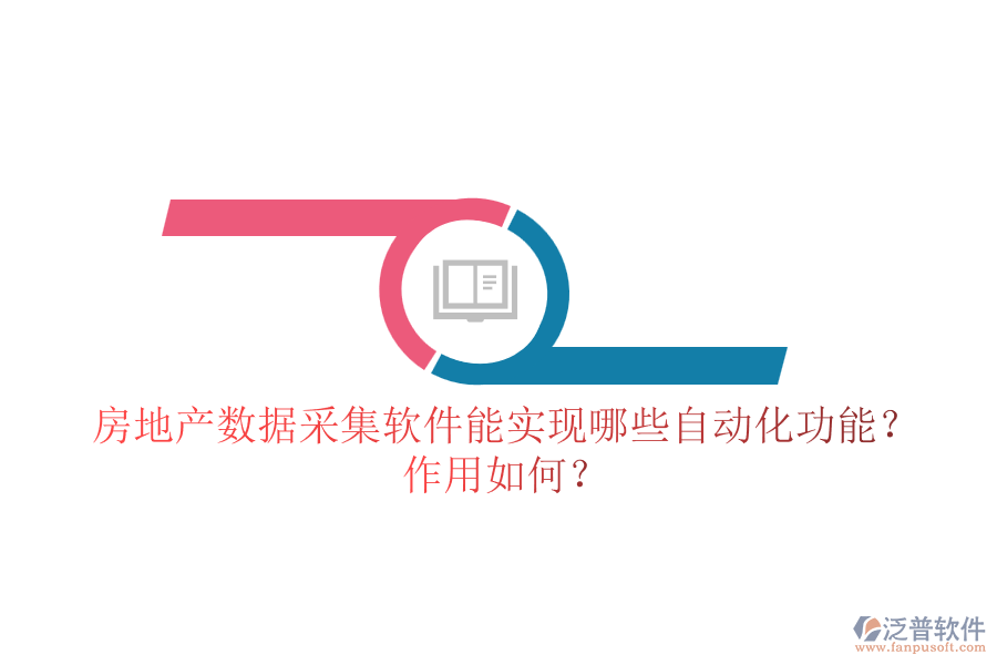 房地產(chǎn)數(shù)據(jù)采集軟件能實現(xiàn)哪些自動化功能？作用如何？