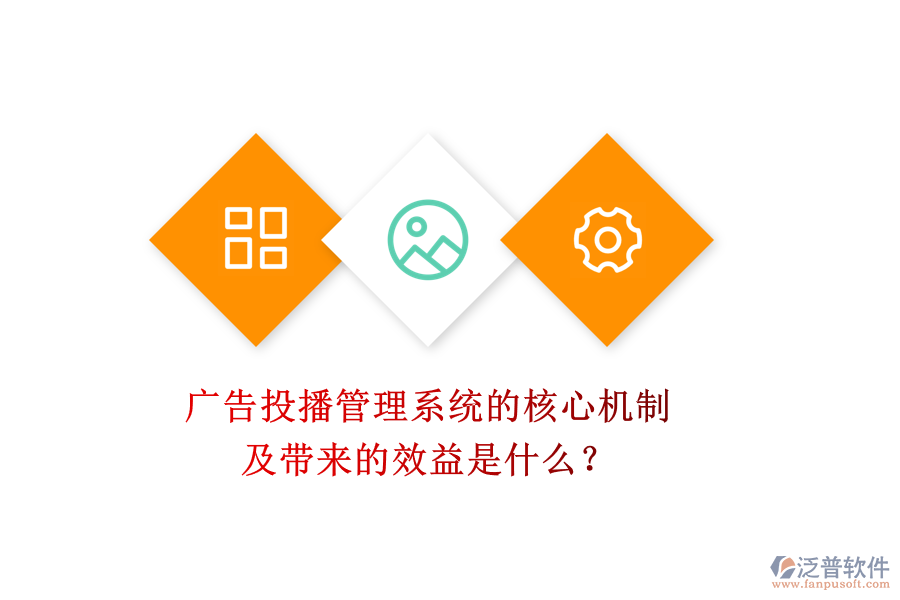 廣告投播管理系統(tǒng)的核心機(jī)制及帶來(lái)的效益是什么？