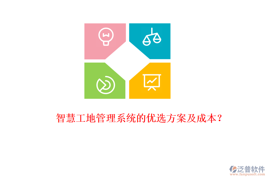 智慧工地管理系統(tǒng)的優(yōu)選方案及成本？