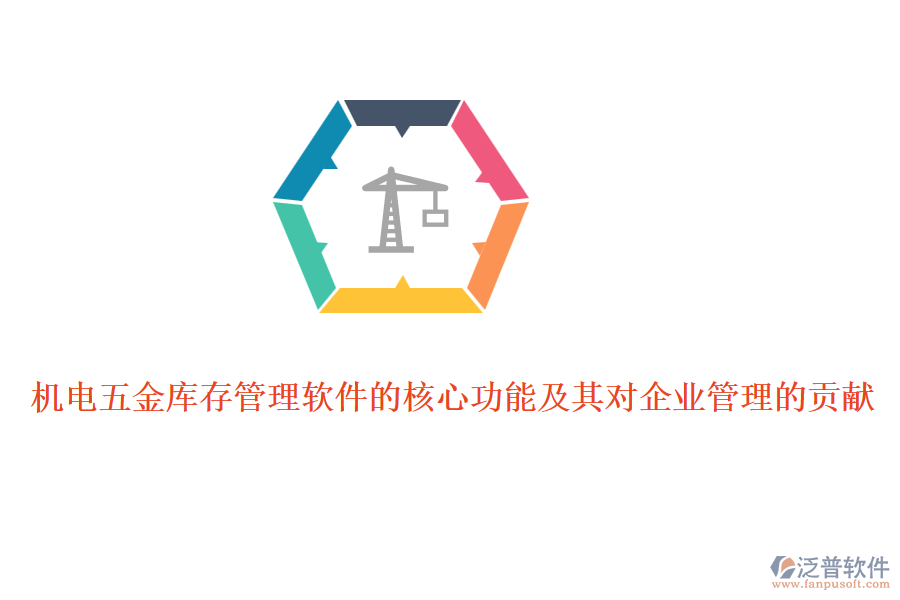 機電五金庫存管理軟件的核心功能及其對<a href=http://52tianma.cn/gongsi/xt/ target=_blank class=infotextkey>企業(yè)管理</a>的貢獻