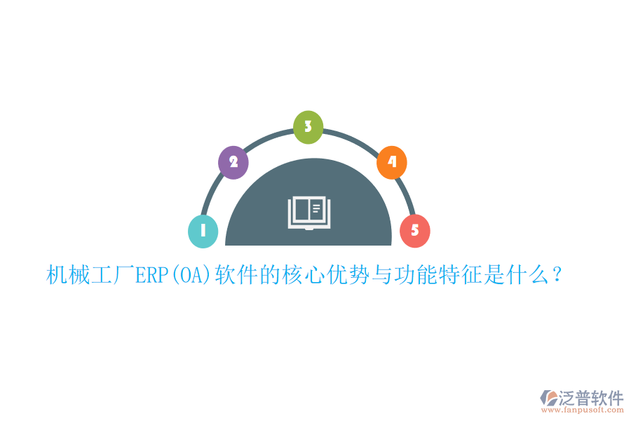 機械工廠ERP(OA)軟件的核心優(yōu)勢與功能特征是什么？