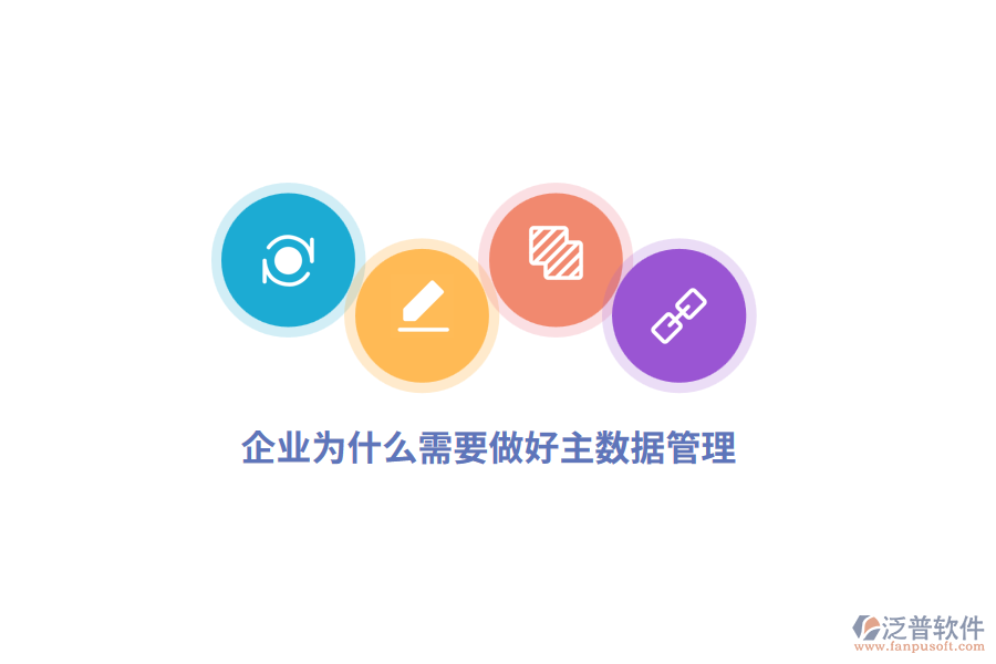 企業(yè)為什么需要做好主數(shù)據(jù)管理？