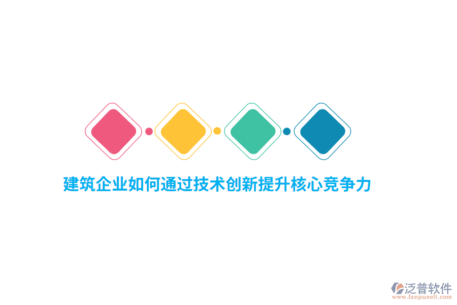 建筑企業(yè)如何通過技術(shù)創(chuàng)新提升核心競爭力？