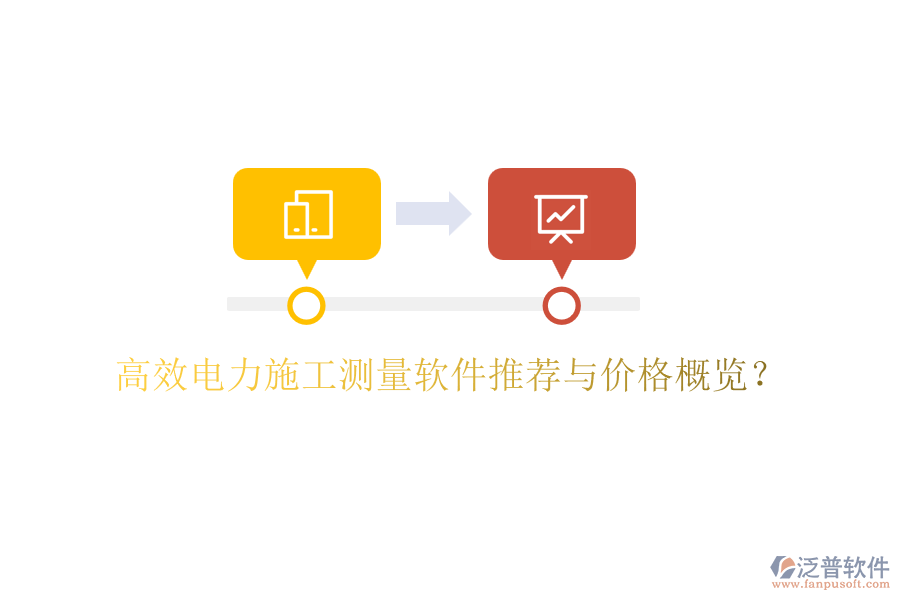 高效電力施工測(cè)量軟件推薦與價(jià)格概覽？