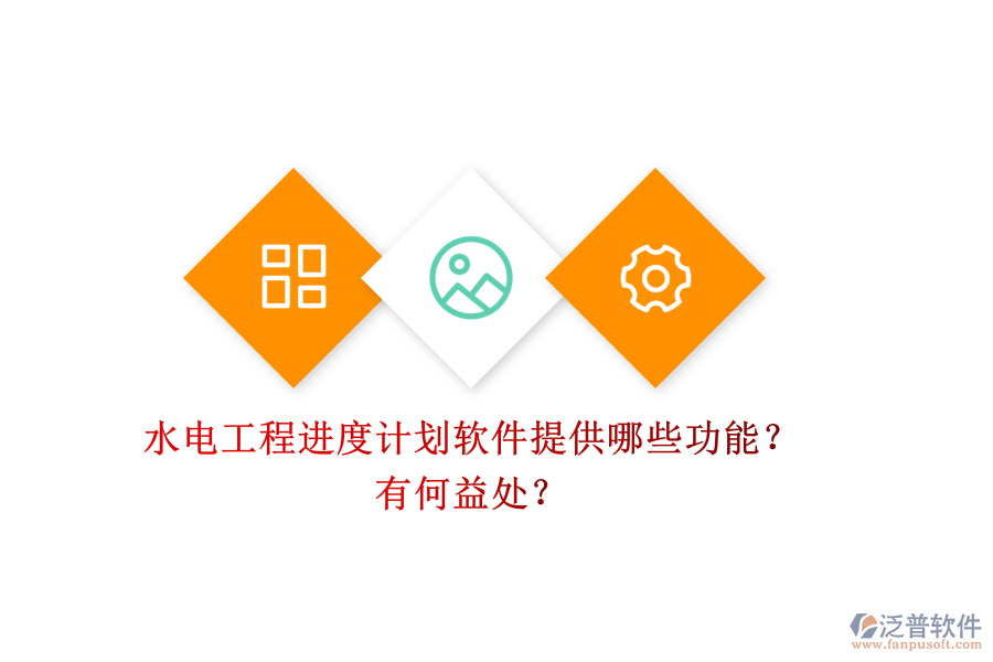 水電工程進度計劃軟件提供哪些功能？有何益處？