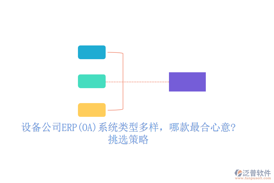 設(shè)備公司ERP(OA)系統(tǒng)類型多樣，哪款最合心意?挑選策略