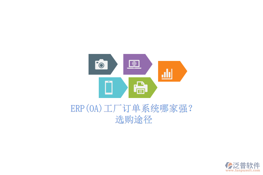 ERP(OA)工廠訂單系統(tǒng)哪家強(qiáng)？.png