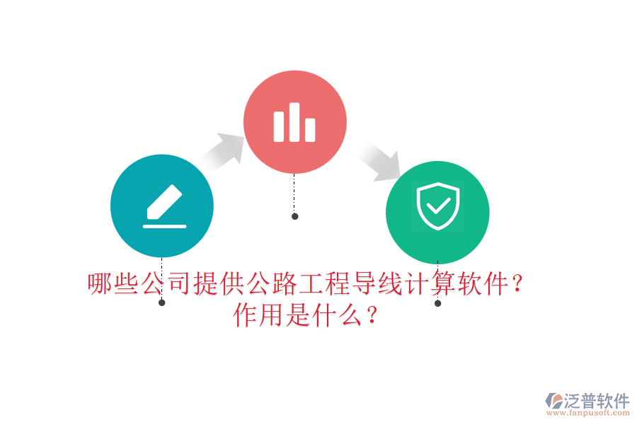 哪些公司提供公路工程導(dǎo)線計(jì)算軟件？作用是什么？