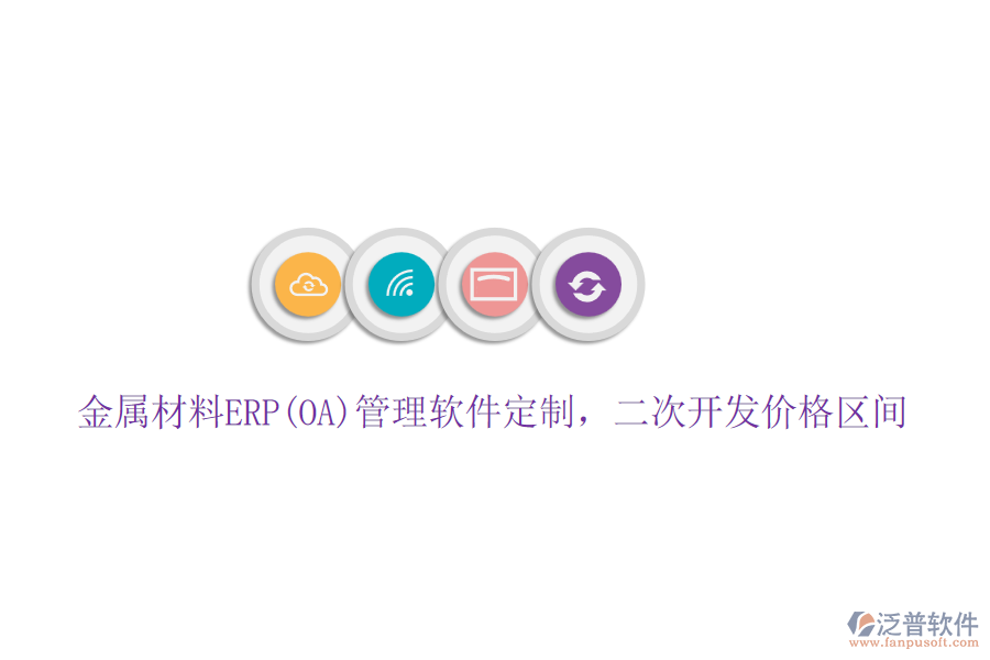 金屬材料ERP(OA)管理軟件定制，二次開發(fā)價格區(qū)間