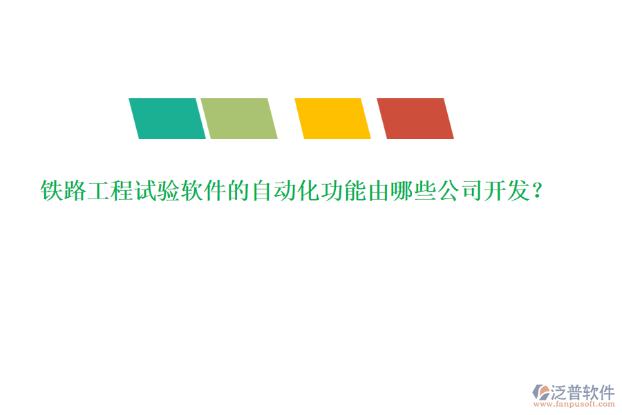 鐵路工程試驗(yàn)軟件的自動(dòng)化功能由哪些公司開發(fā)？