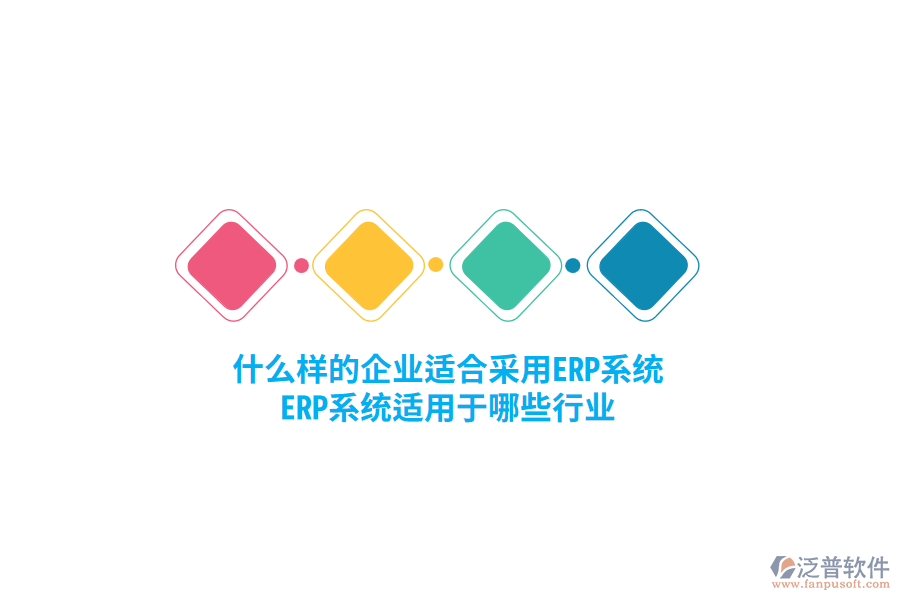 什么樣的企業(yè)適合采用ERP系統(tǒng)，ERP系統(tǒng)適用于哪些行業(yè)？