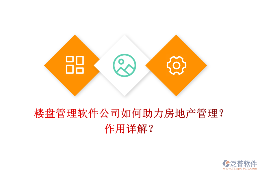 樓盤管理軟件公司如何助力房地產(chǎn)管理？作用詳解？