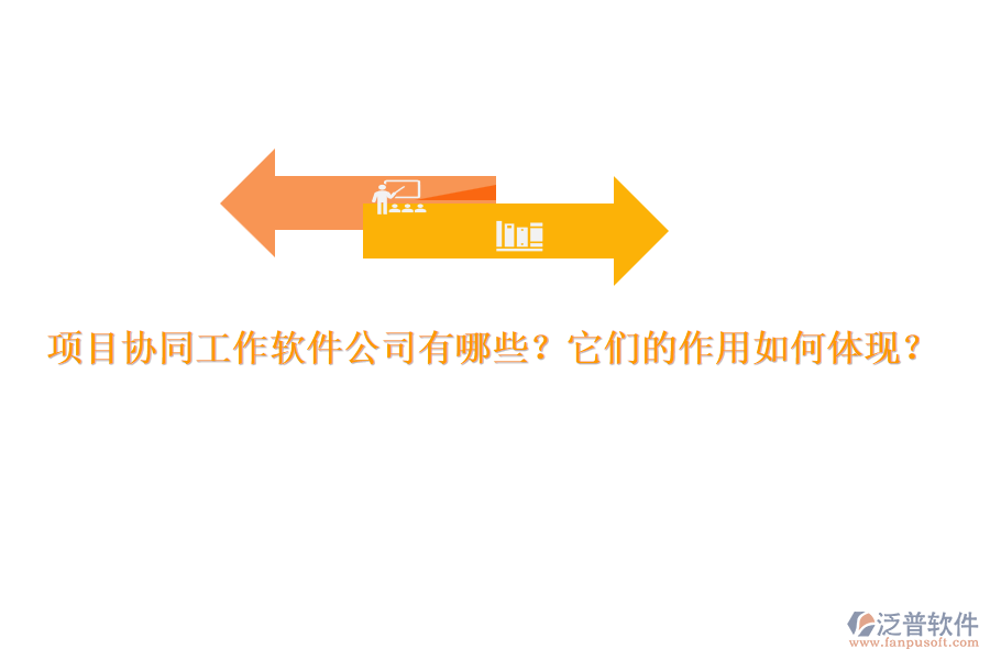 項目協(xié)同工作軟件公司有哪些？它們的作用如何體現(xiàn)？