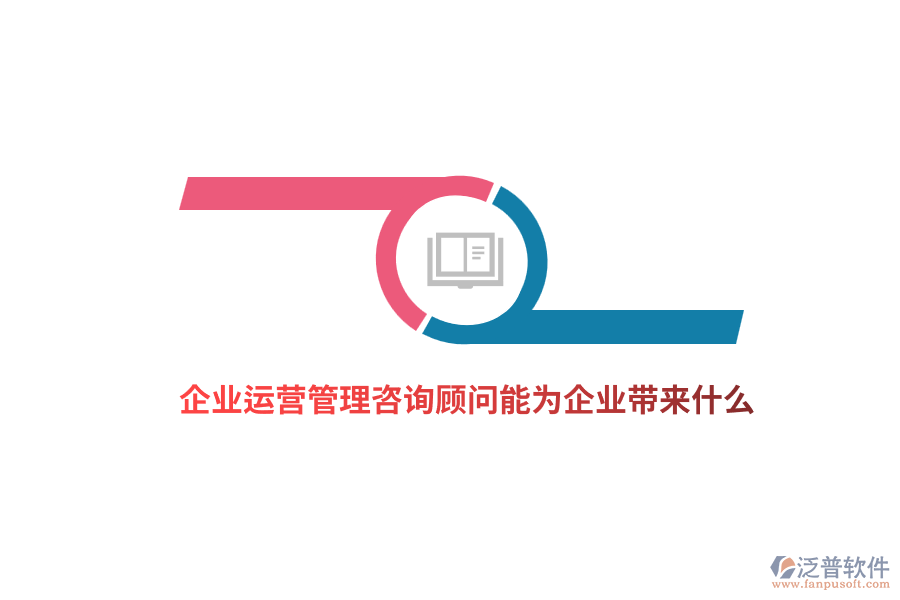 企業(yè)運營管理咨詢顧問能為企業(yè)帶來什么？