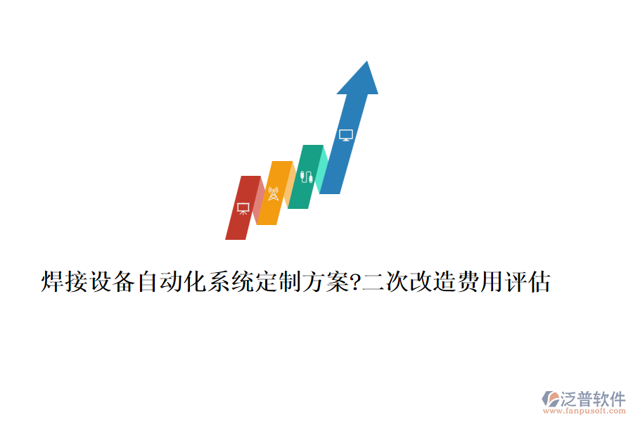 焊接設(shè)備自動化系統(tǒng)定制方案?二次改造費用評估