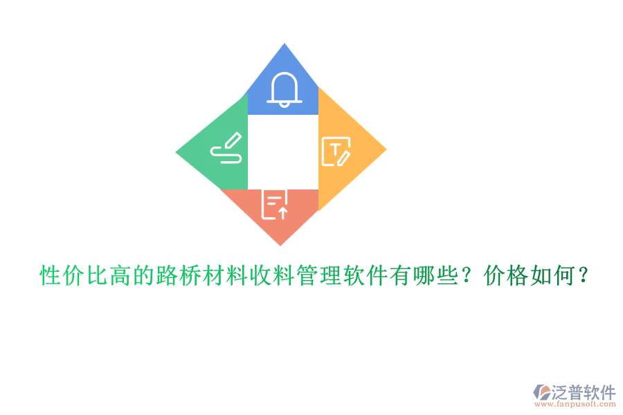 性價比高的路橋材料收料管理軟件有哪些？價格如何？