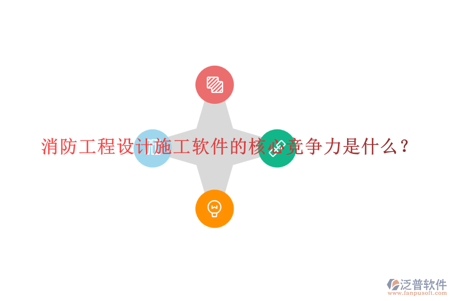 消防工程設(shè)計(jì)施工軟件的核心競(jìng)爭(zhēng)力是什么？