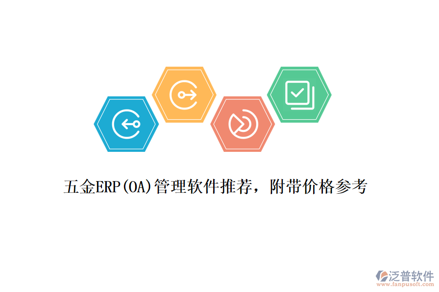 五金ERP(OA)管理軟件推薦，附帶價(jià)格參考