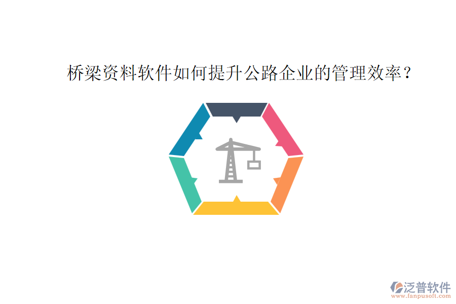 橋梁資料軟件如何提升公路企業(yè)的管理效率？