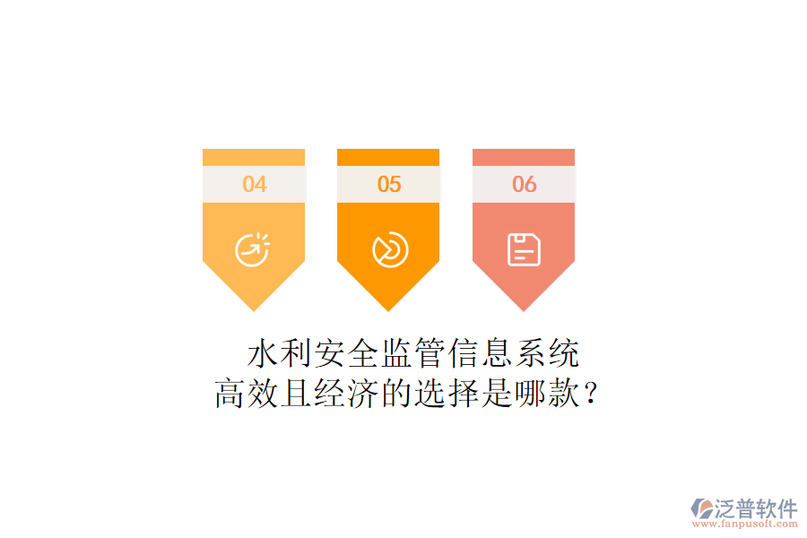 水利安全監(jiān)管信息系統(tǒng)，高效且經(jīng)濟的選擇是哪款？