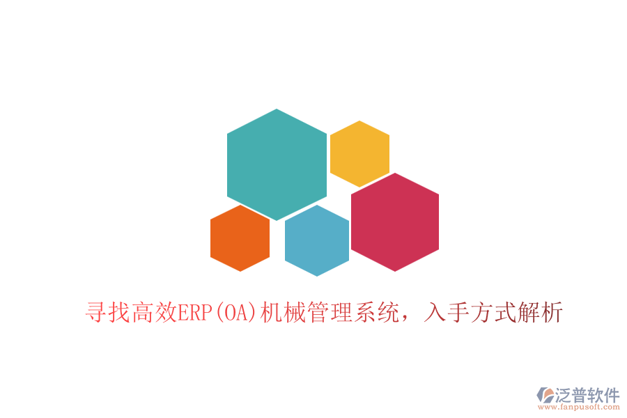 尋找高效ERP(OA)機(jī)械管理系統(tǒng)，入手方式解析