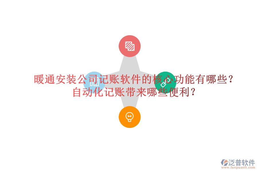 暖通安裝公司記賬軟件的核心功能有哪些？自動化記賬帶來哪些便利？