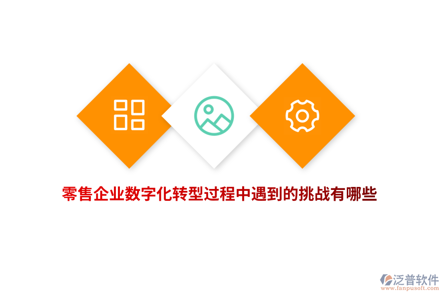 零售企業(yè)數字化轉型過程中遇到的挑戰(zhàn)有哪些？