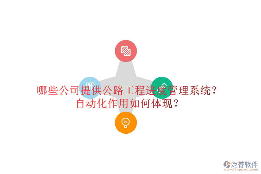 哪些公司提供公路工程進度管理系統(tǒng)？自動化作用如何體現(xiàn)？