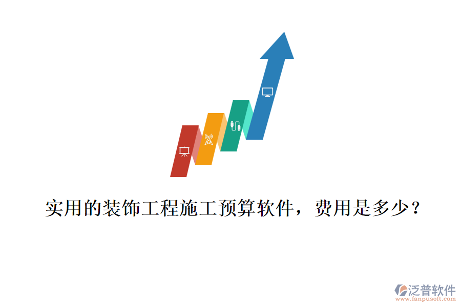 實用的裝飾工程施工預(yù)算軟件，費用是多少？