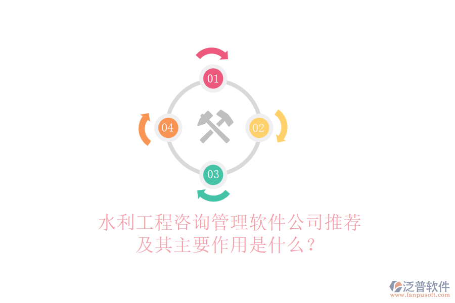 水利工程咨詢管理軟件公司推薦及其主要作用是什么？