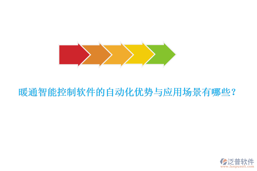 暖通智能控制軟件的自動化優(yōu)勢與應(yīng)用場景有哪些？