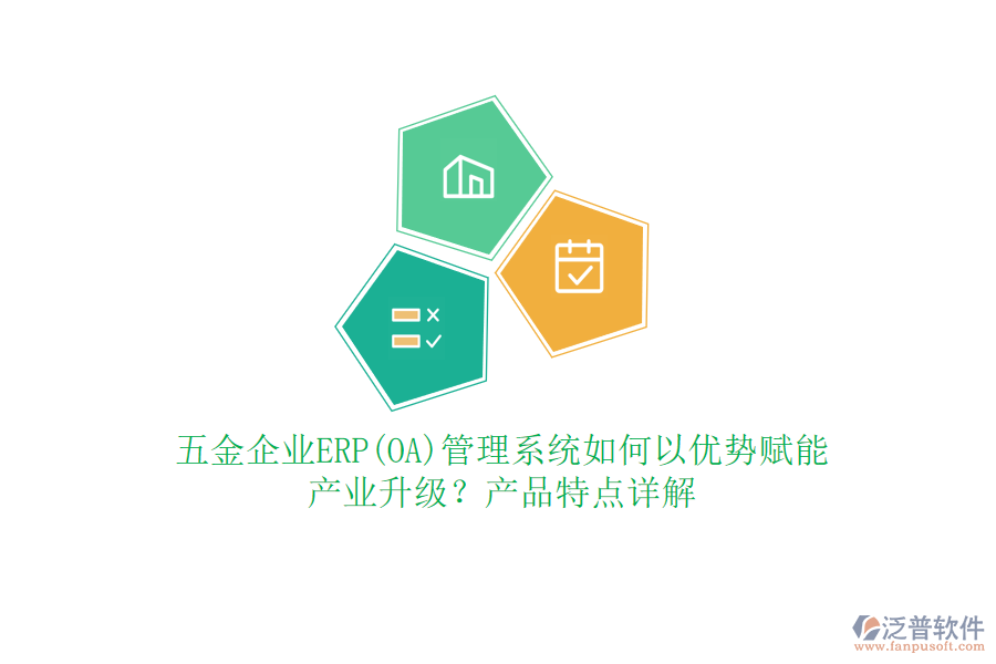 五金企業(yè)ERP(OA)管理系統(tǒng)如何以優(yōu)勢(shì)賦能產(chǎn)業(yè)升級(jí)？產(chǎn)品特點(diǎn)詳解