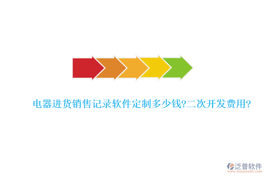 電器進貨銷售記錄軟件定制多少錢?<a href=http://52tianma.cn/Implementation/kaifa/ target=_blank class=infotextkey>二次開發(fā)</a>費用?