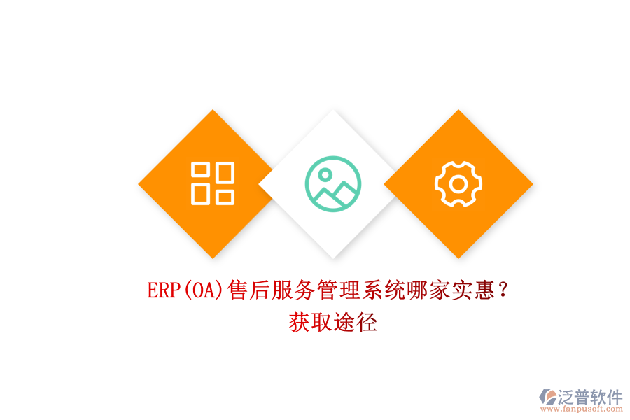 ERP(OA)售后服務(wù)管理系統(tǒng)哪家實(shí)惠？.png