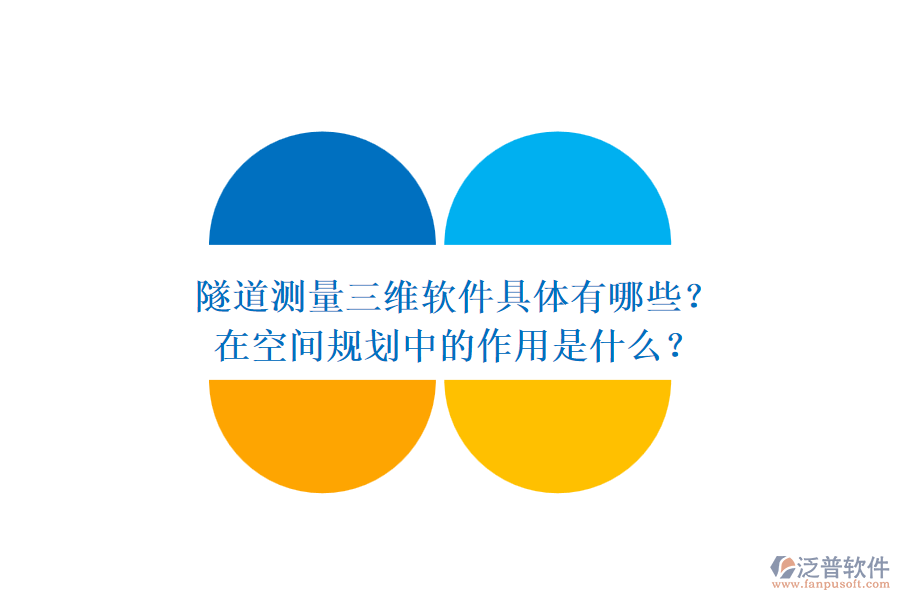 隧道測量三維軟件具體有哪些？在空間規(guī)劃中的作用是什么？