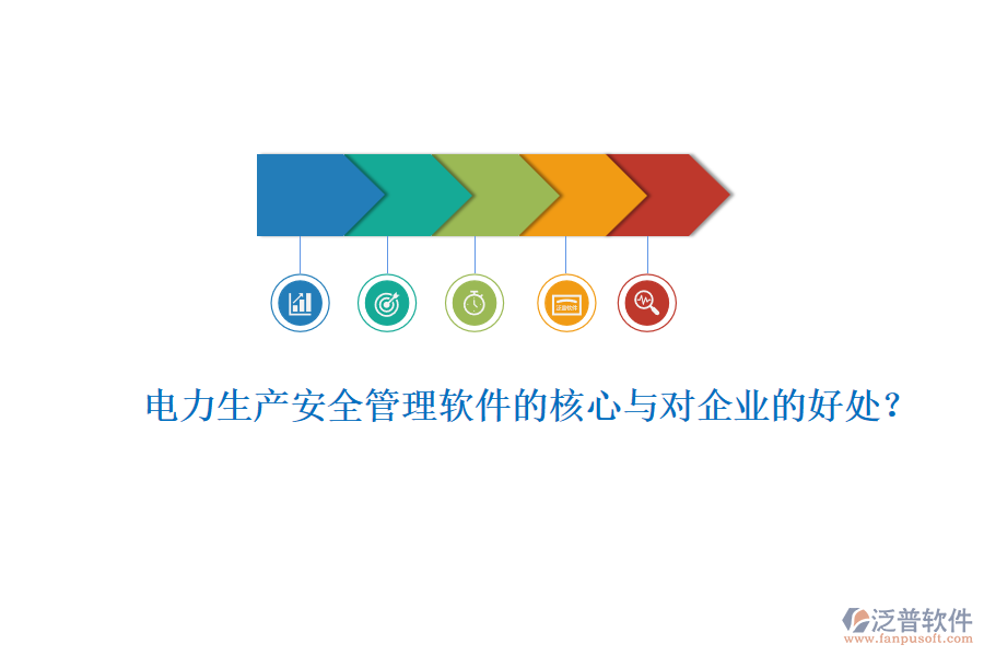 電力生產安全管理軟件的核心與對企業(yè)的好處？