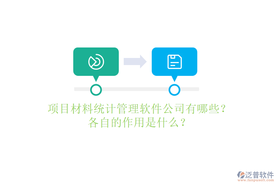 項(xiàng)目材料統(tǒng)計(jì)管理軟件公司有哪些？各自的作用是什么？
