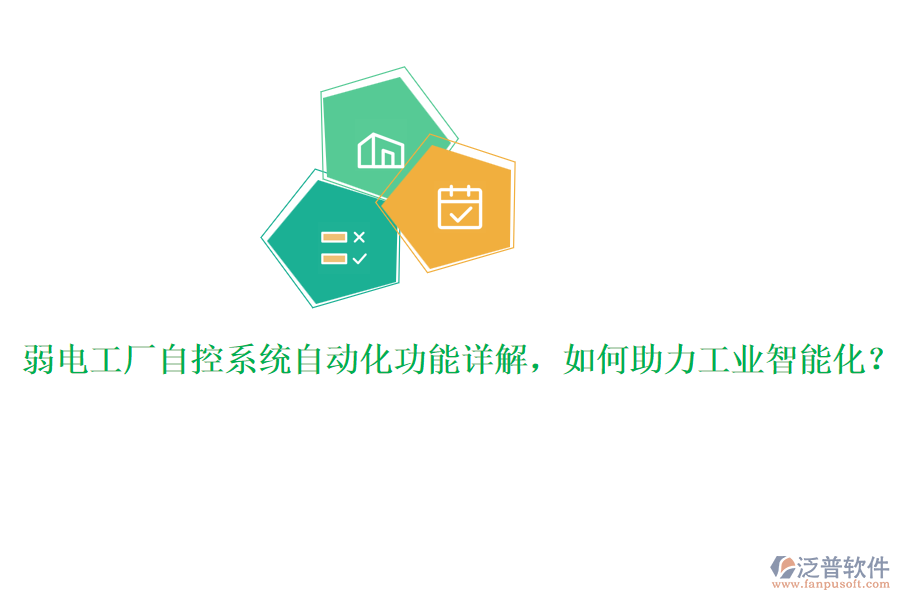 弱電工廠自控系統(tǒng)自動化功能詳解，如何助力工業(yè)智能化？
