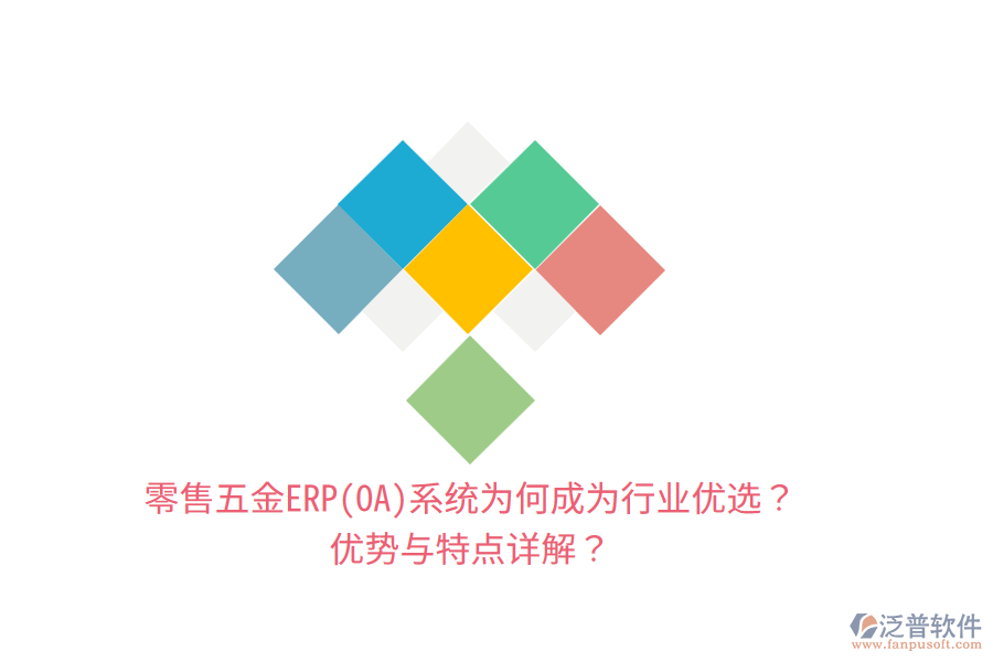 零售五金ERP(OA)系統(tǒng)為何成為行業(yè)優(yōu)選？優(yōu)勢與特點(diǎn)詳解？