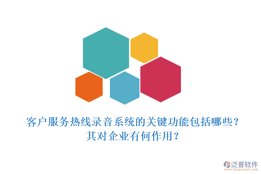 客戶服務熱線錄音系統(tǒng)的關鍵功能包括哪些？其對企業(yè)有何作用？