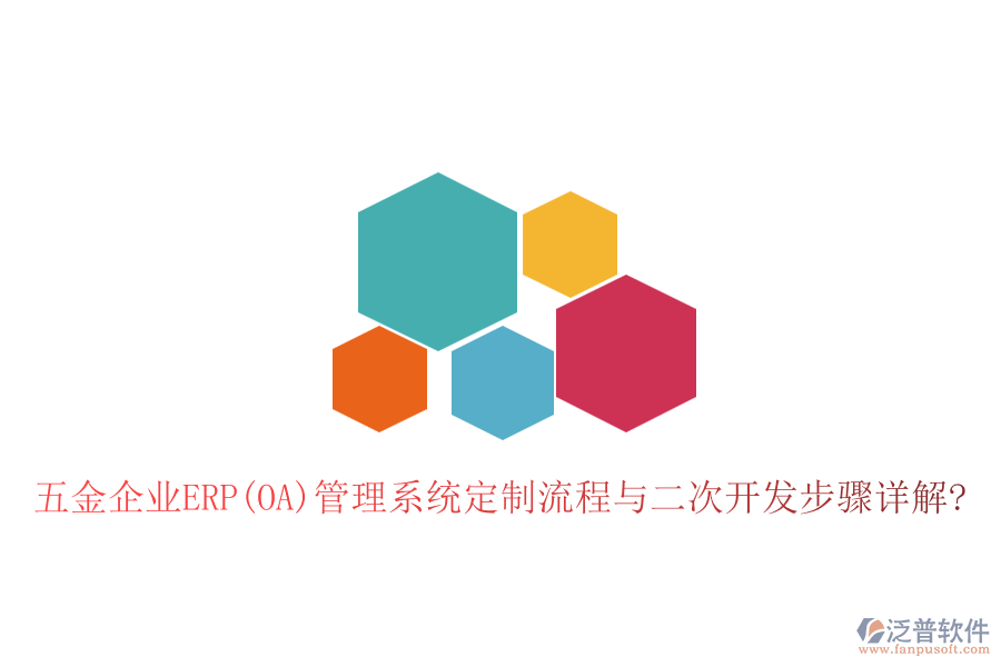 五金企業(yè)ERP(OA)管理系統(tǒng)定制流程與<a href=http://52tianma.cn/Implementation/kaifa/ target=_blank class=infotextkey>二次開發(fā)</a>步驟詳解?