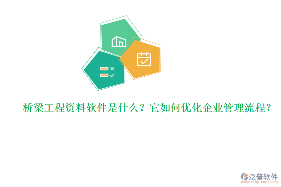 橋梁工程資料軟件是什么？它如何優(yōu)化企業(yè)管理流程？